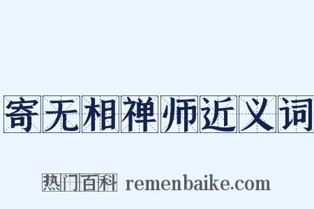 寄无相禅师近义词是什么意思的图片